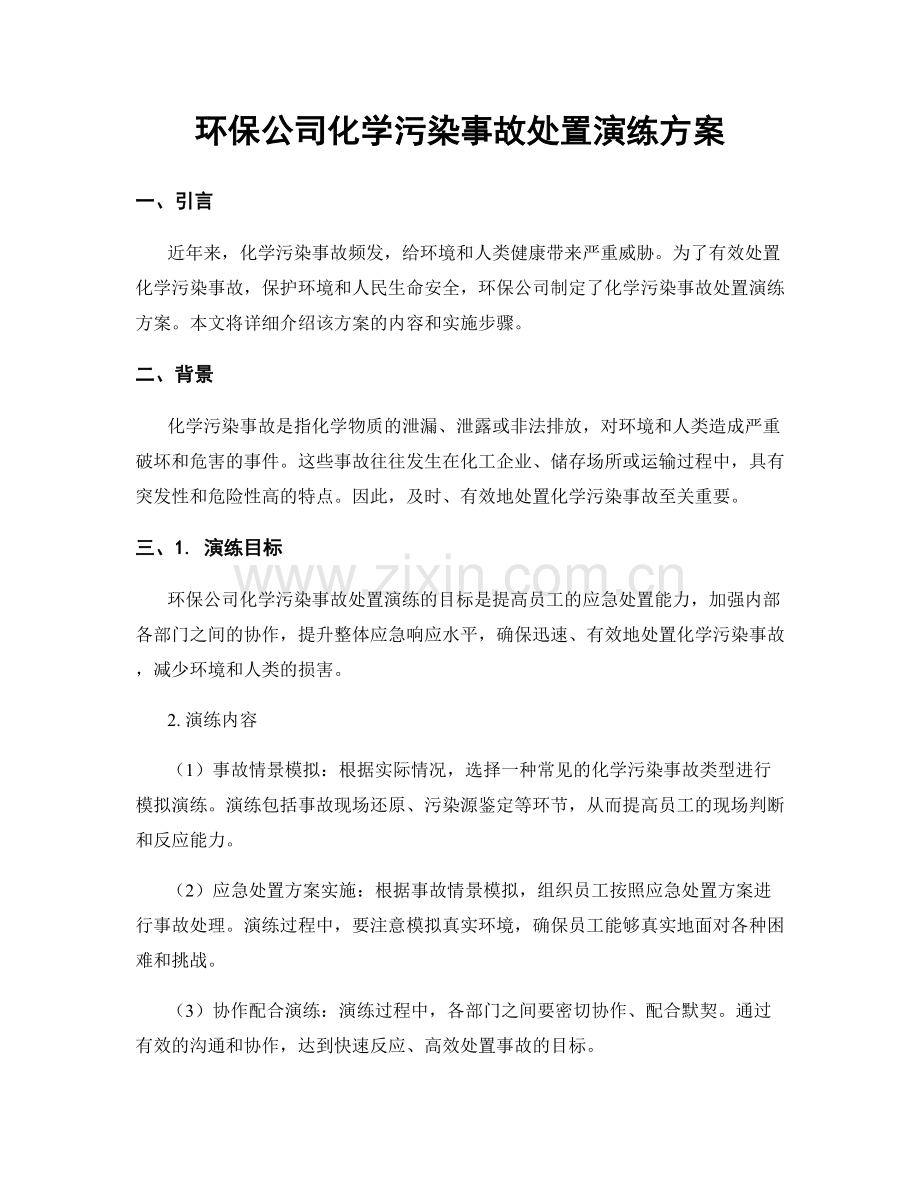 环保公司化学污染事故处置演练方案.docx_第1页