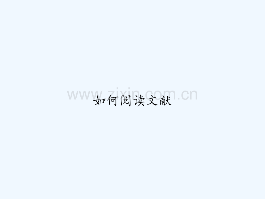 如何阅读文献-PPT.ppt_第1页