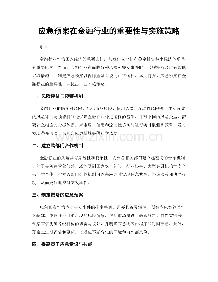应急预案在金融行业的重要性与实施策略.docx_第1页