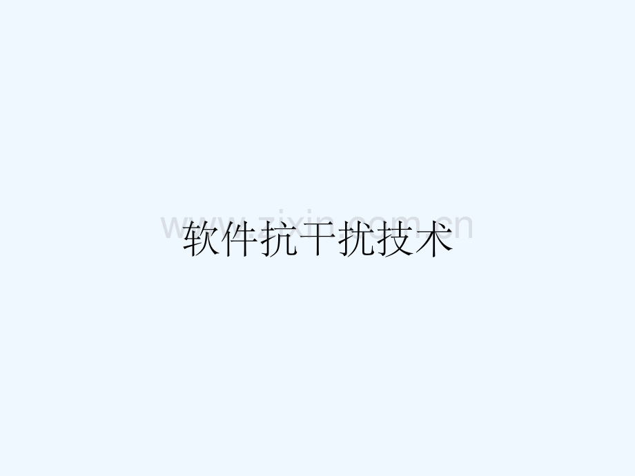 软件抗干扰技术.pptx_第1页