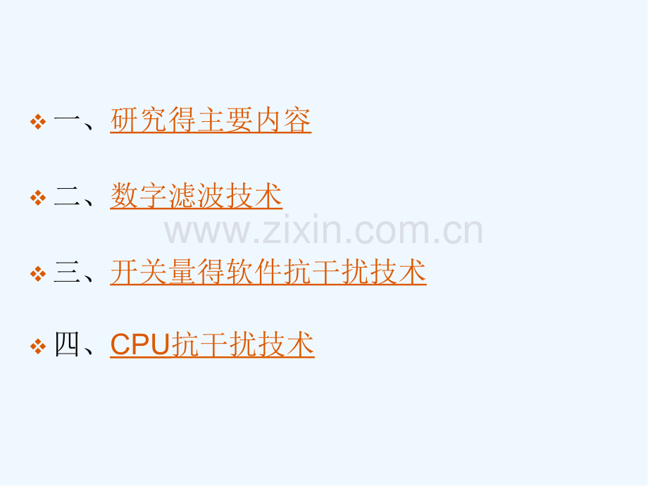软件抗干扰技术.pptx_第2页