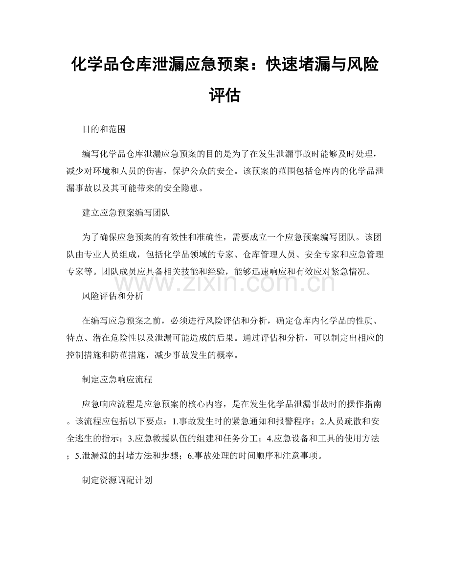 化学品仓库泄漏应急预案：快速堵漏与风险评估.docx_第1页
