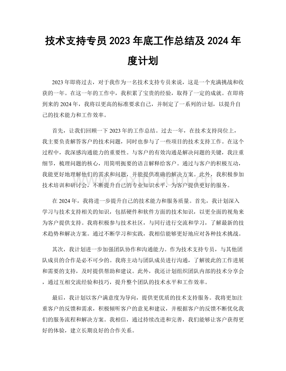 技术支持专员2023年底工作总结及2024年度计划.docx_第1页