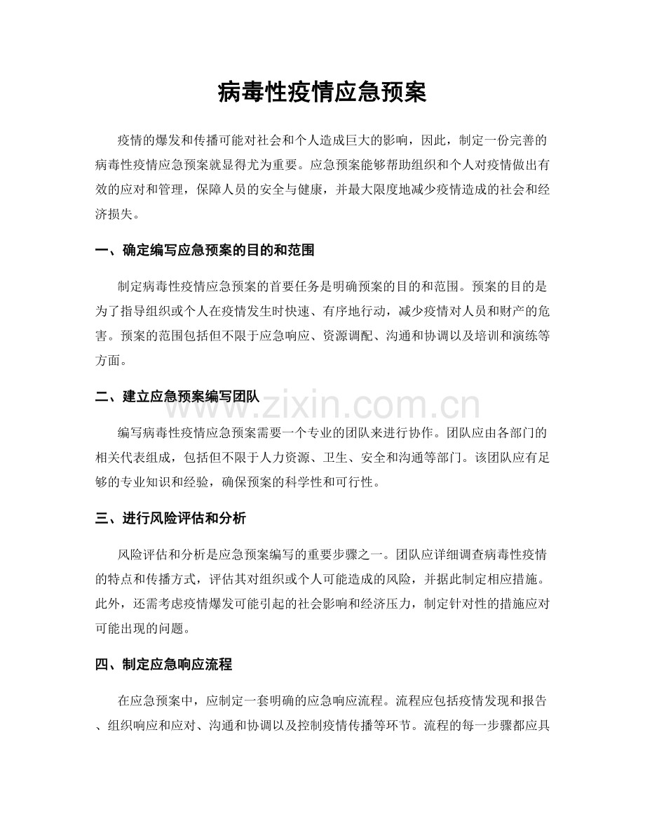 病毒性疫情应急预案.docx_第1页