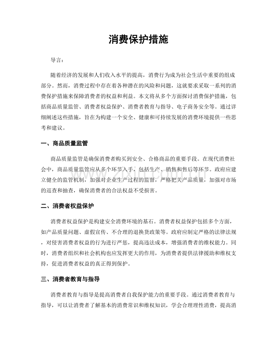 消费保护措施.docx_第1页