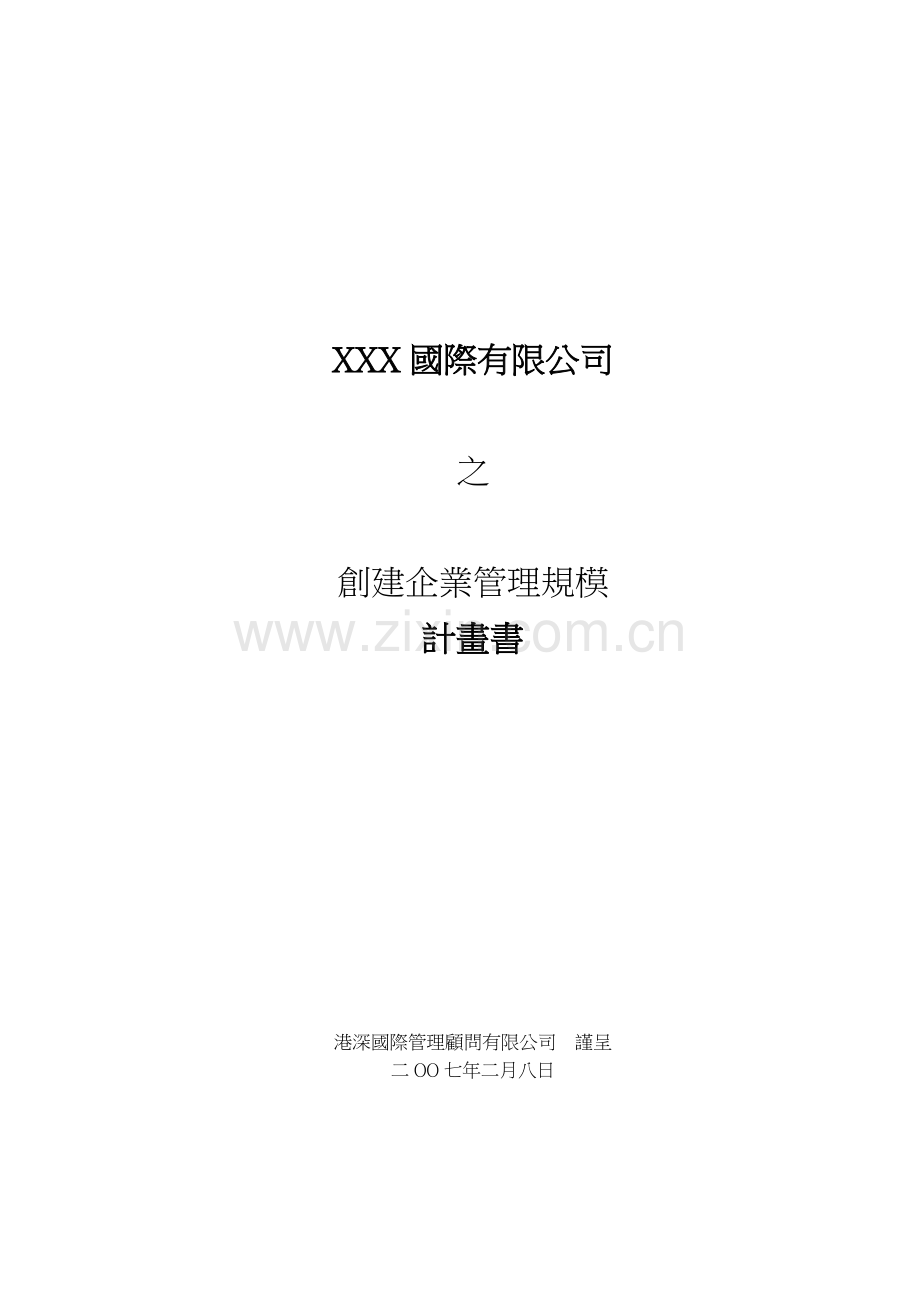 国际有限公司之创建企业管理规模计划书.doc_第2页