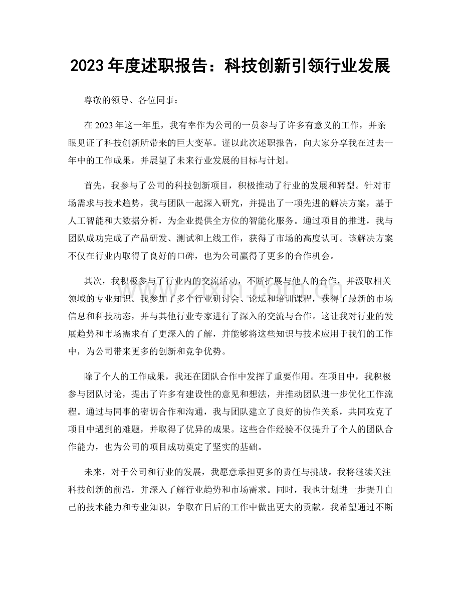 2023年度述职报告：科技创新引领行业发展.docx_第1页