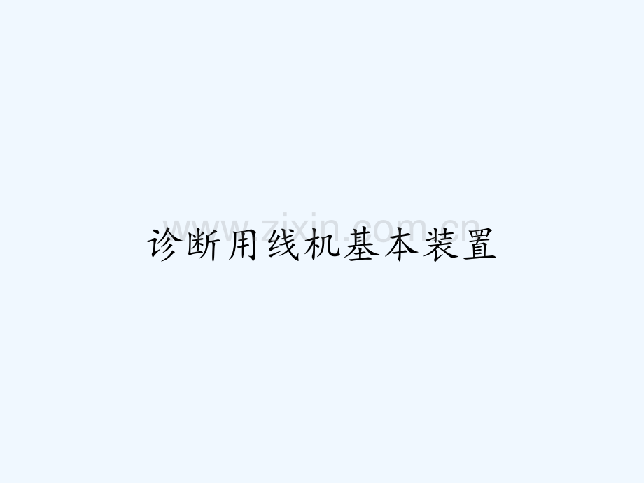 诊断用线机基本装置.pptx_第1页