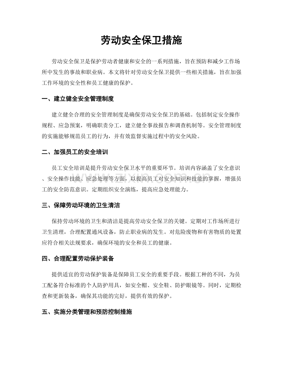 劳动安全保卫措施.docx_第1页
