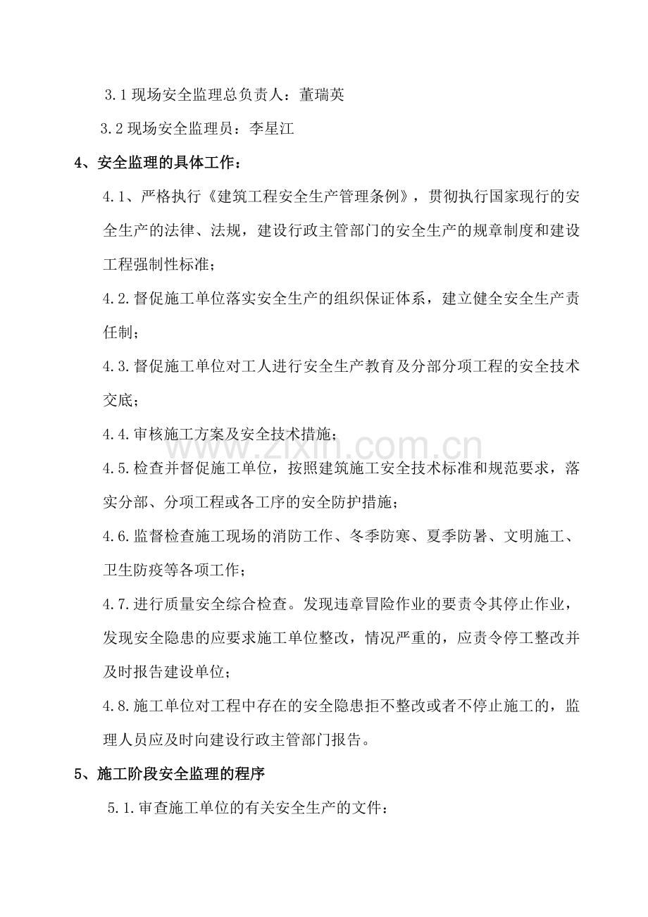 污水收集三期工程安全监理规划..doc_第2页