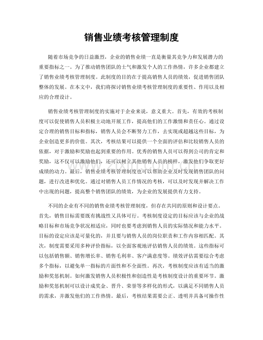 销售业绩考核管理制度.docx_第1页