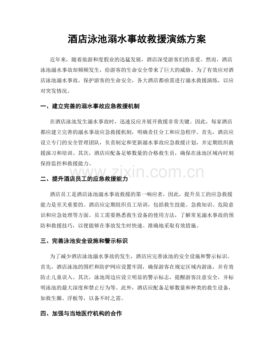 酒店泳池溺水事故救援演练方案.docx_第1页