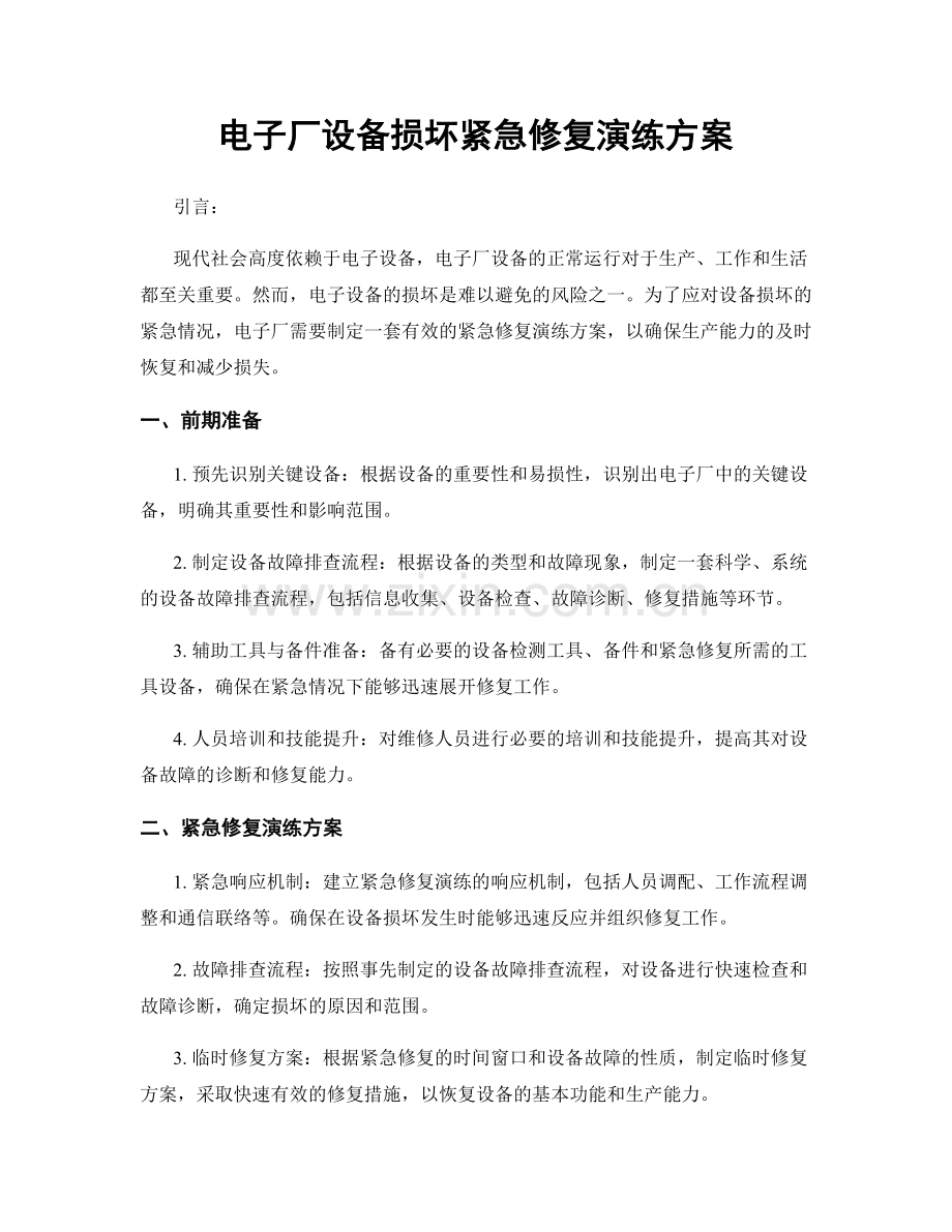 电子厂设备损坏紧急修复演练方案.docx_第1页