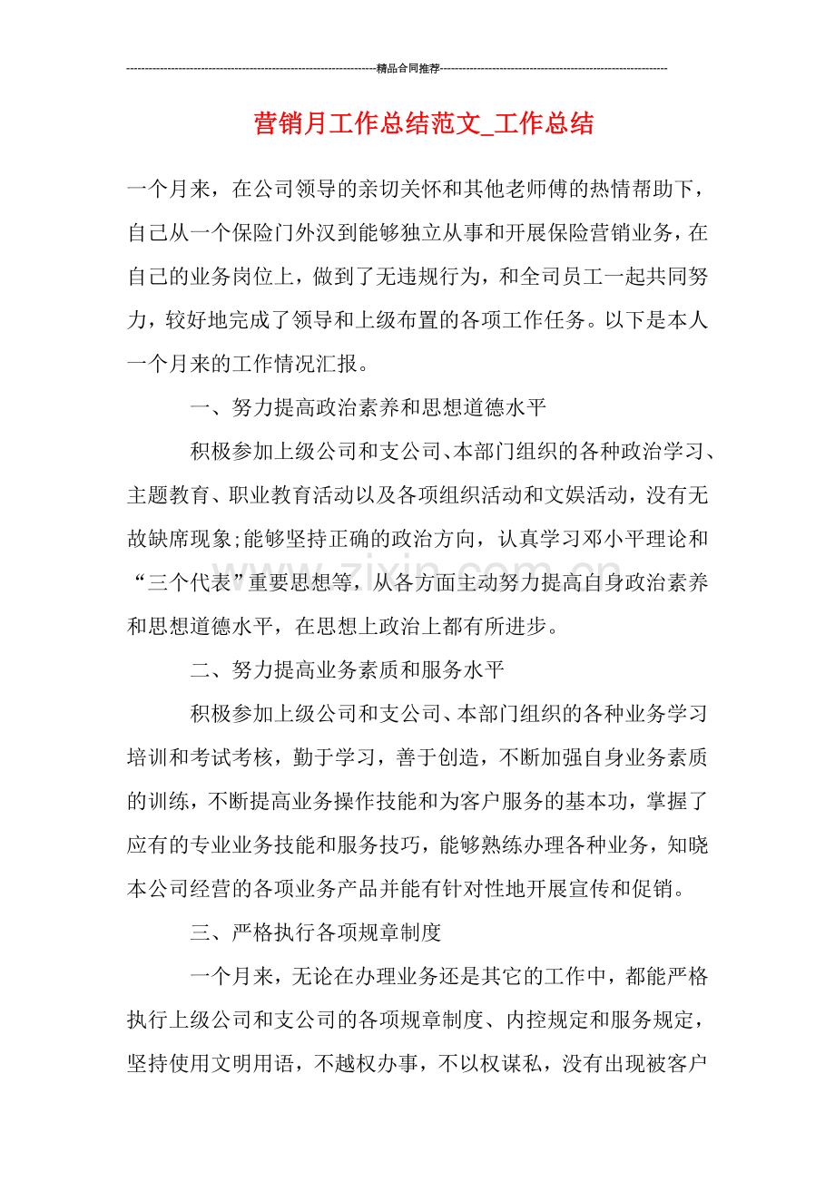营销月工作总结范文-工作总结.doc_第1页