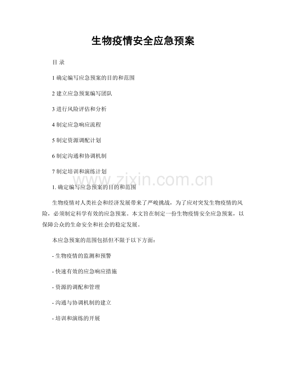 生物疫情安全应急预案.docx_第1页