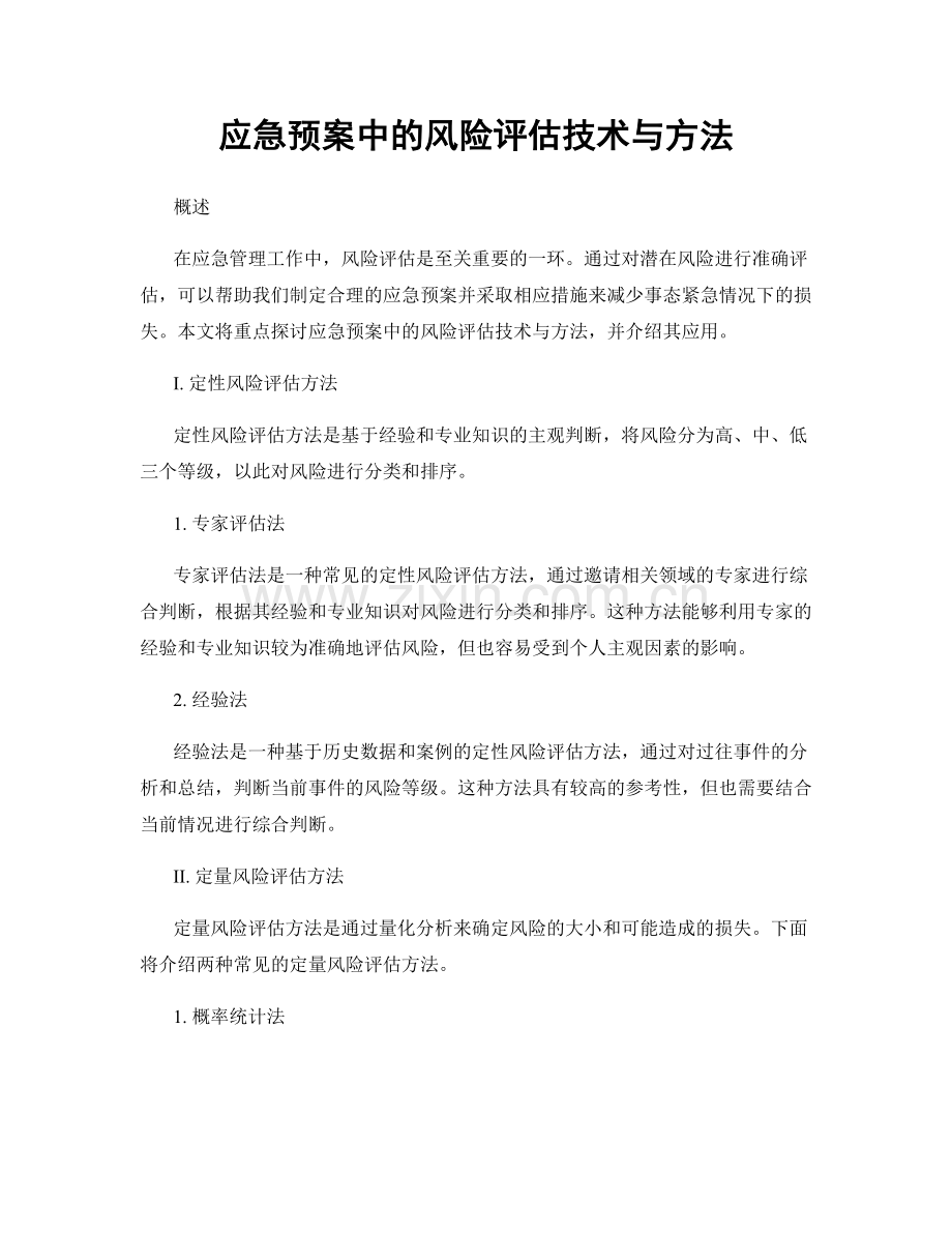 应急预案中的风险评估技术与方法.docx_第1页