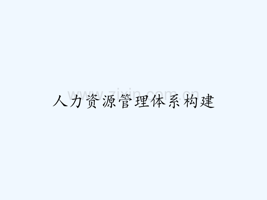 人力资源管理体系构建.pptx_第1页