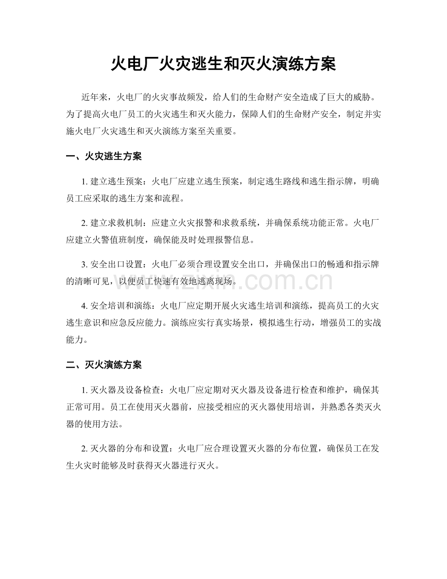 火电厂火灾逃生和灭火演练方案.docx_第1页