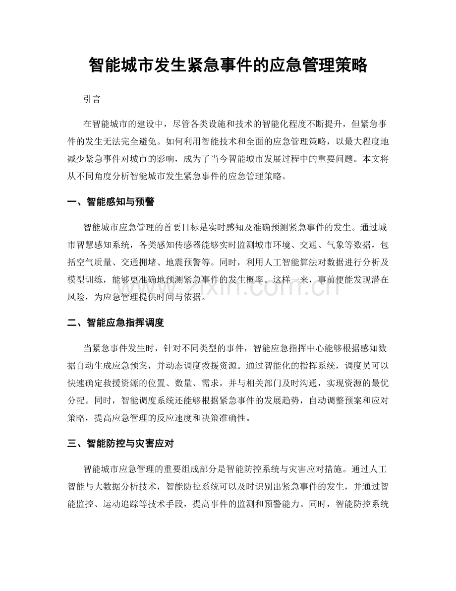 智能城市发生紧急事件的应急管理策略.docx_第1页