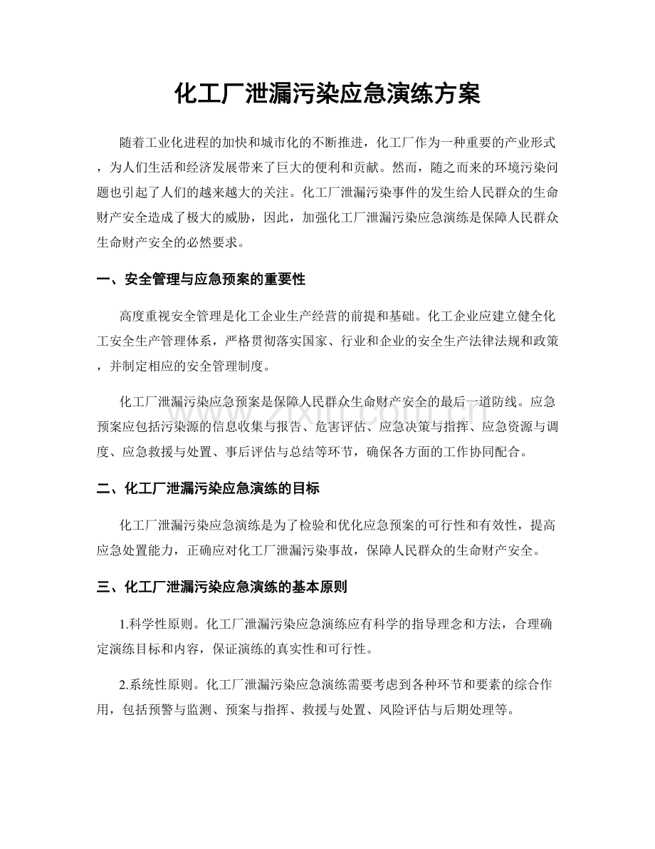 化工厂泄漏污染应急演练方案.docx_第1页