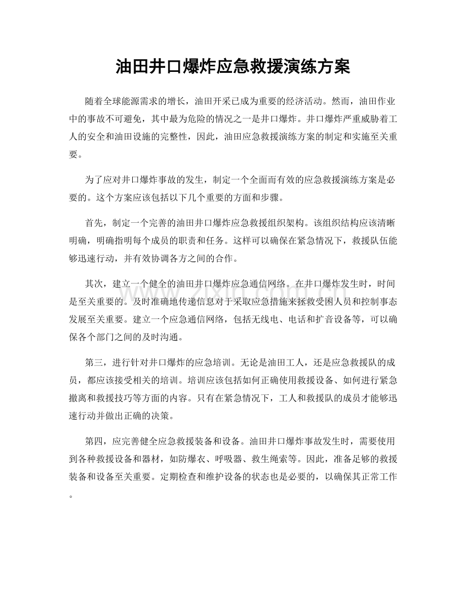 油田井口爆炸应急救援演练方案.docx_第1页