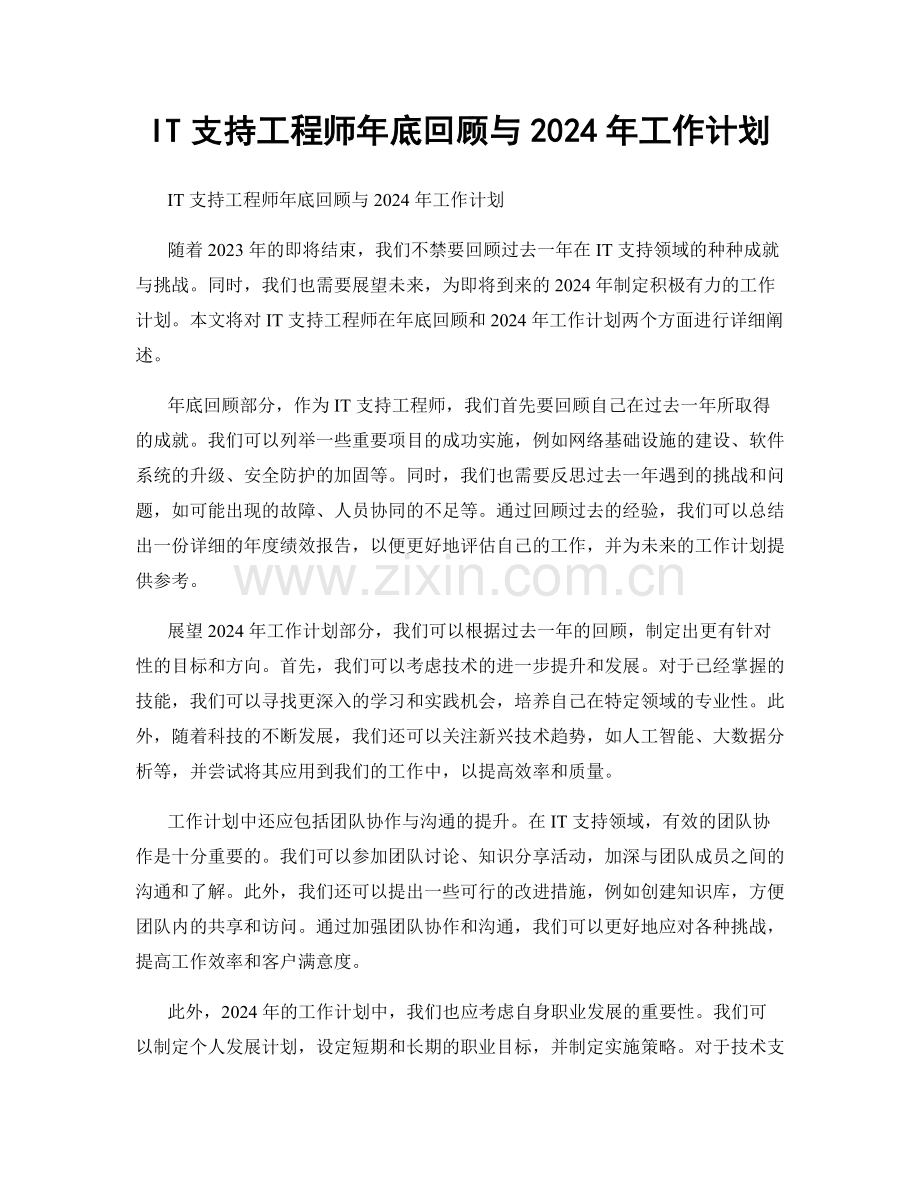 IT支持工程师年底回顾与2024年工作计划.docx_第1页