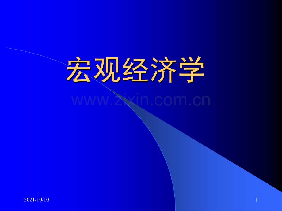 宏观经济学课件(全).ppt_第1页