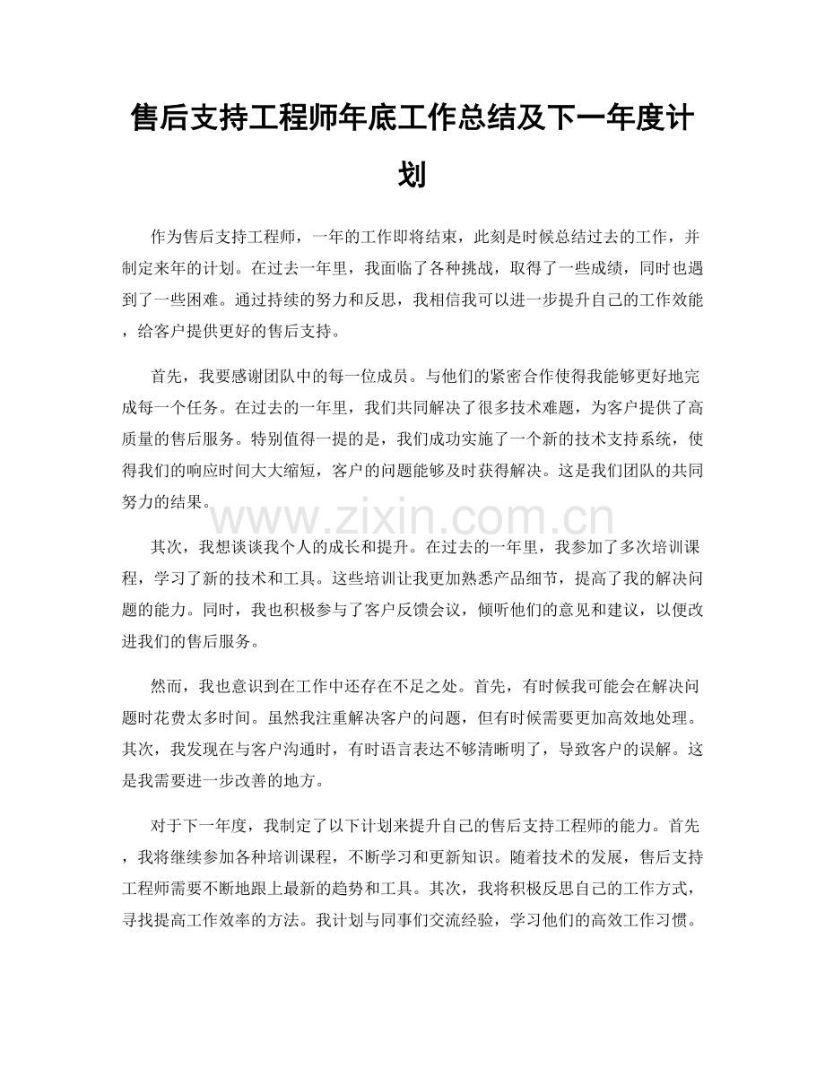 售后支持工程师年底工作总结及下一年度计划.docx_第1页