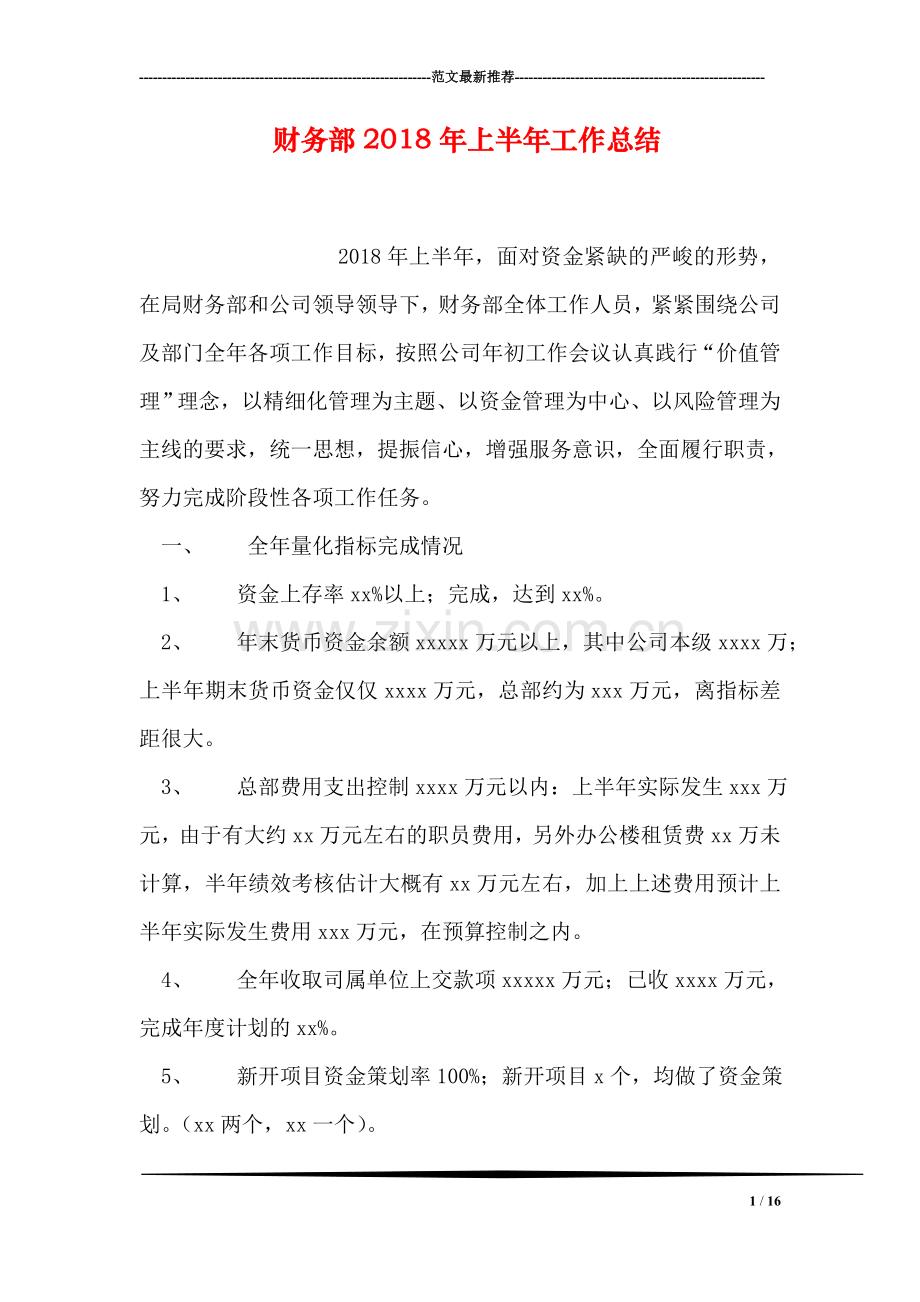 财务部2018年上半年工作总结.doc_第1页