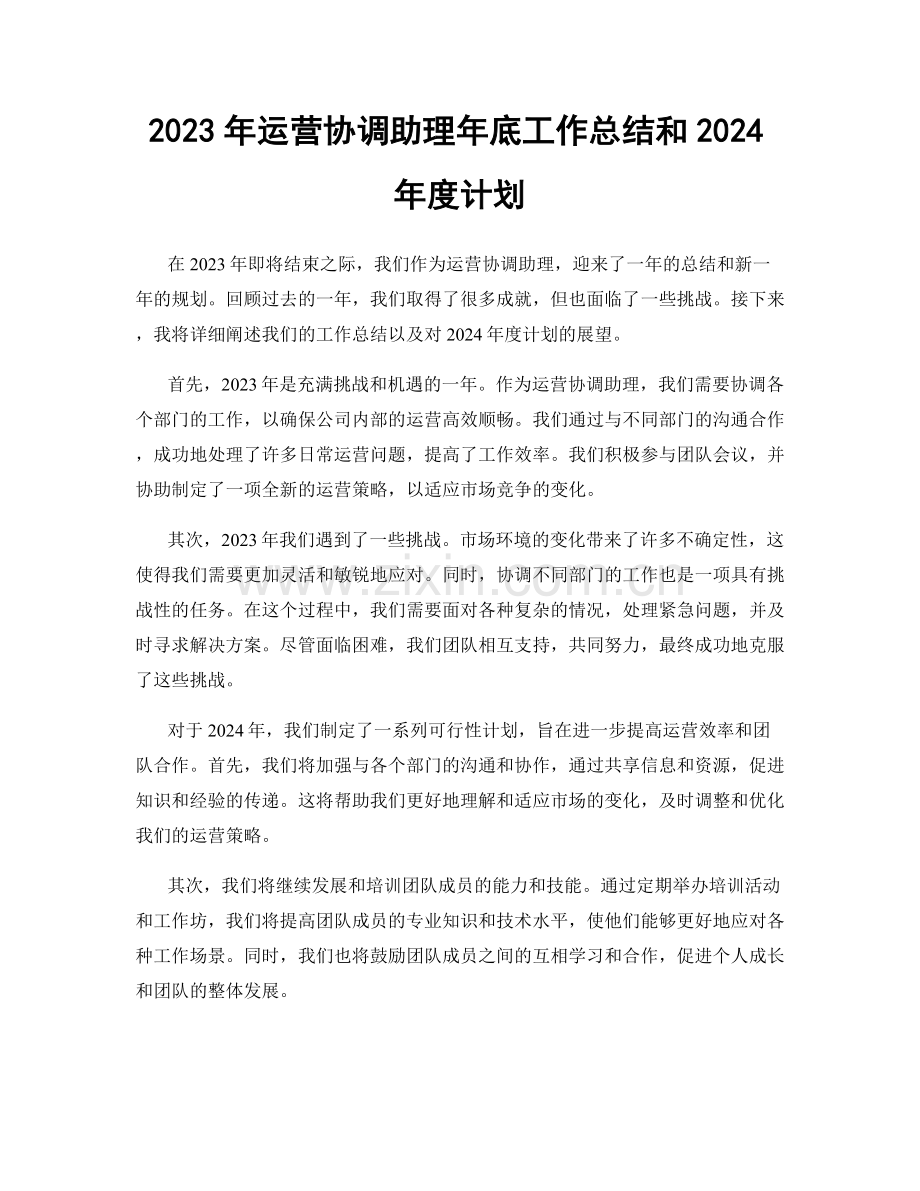 2023年运营协调助理年底工作总结和2024年度计划.docx_第1页