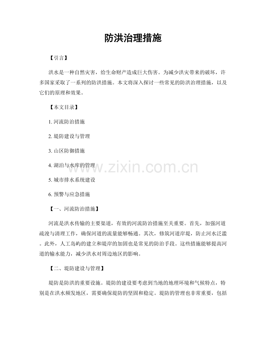防洪治理措施.docx_第1页