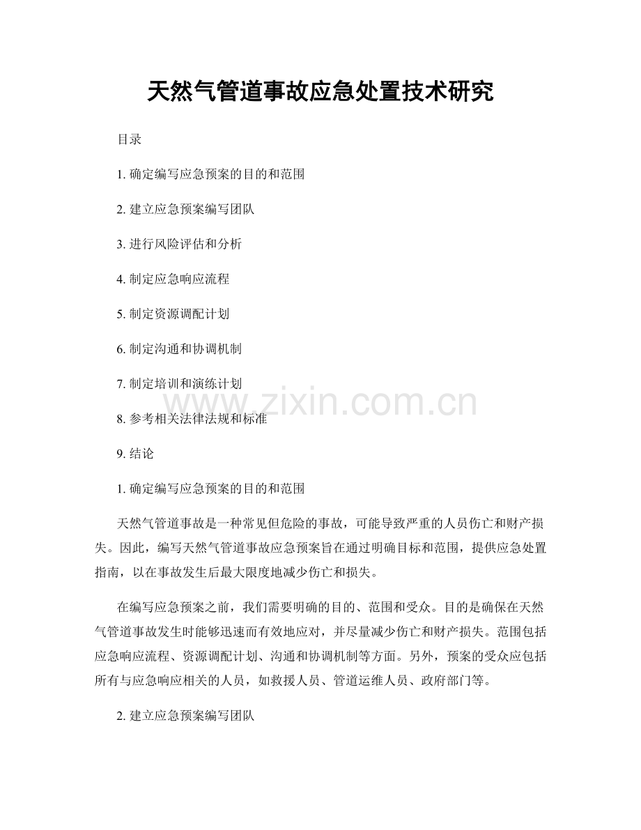 天然气管道事故应急处置技术研究.docx_第1页