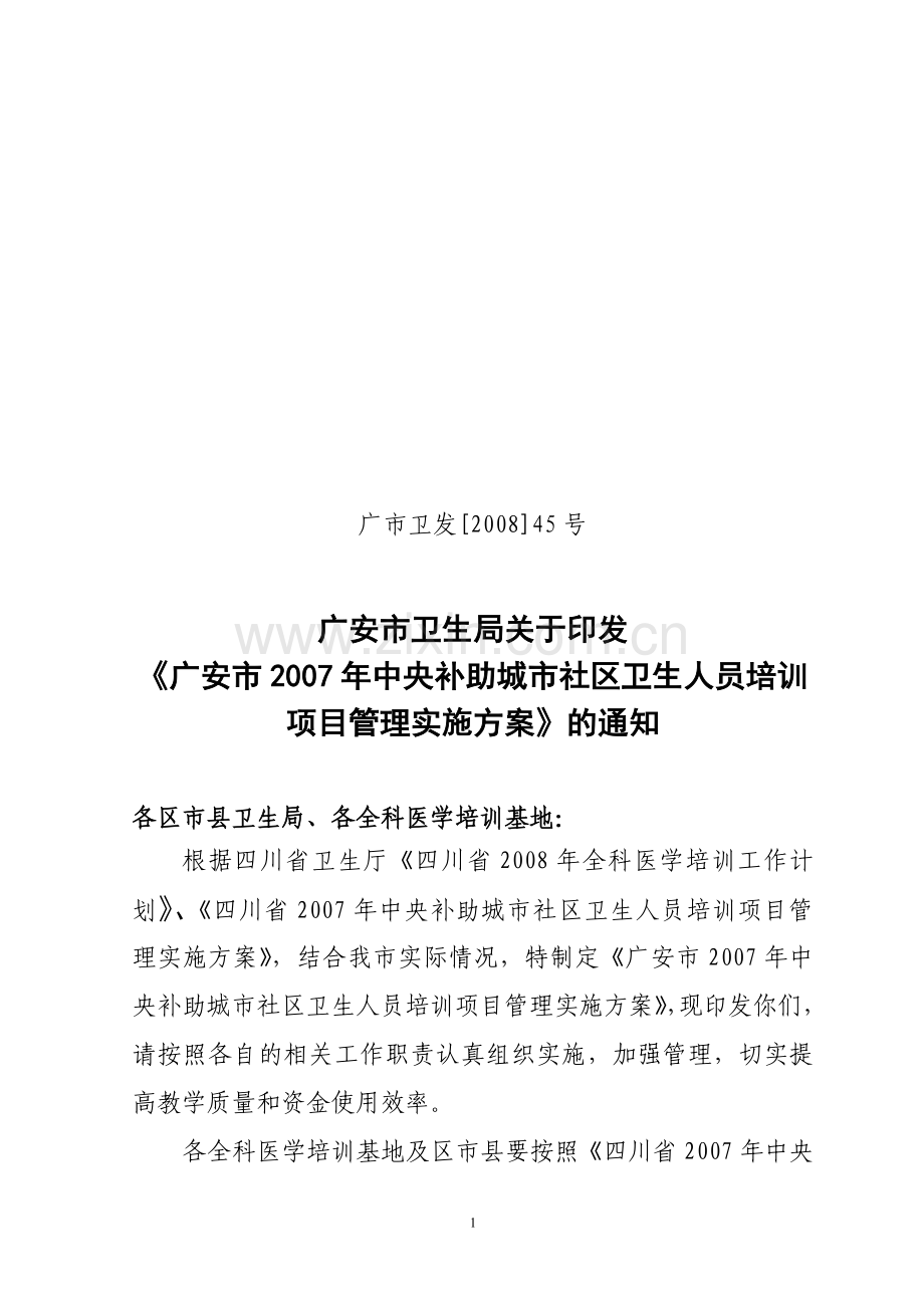《广安市2007年中央补助城市社区卫生人员培训项目管理实施方案》的通知.doc_第1页