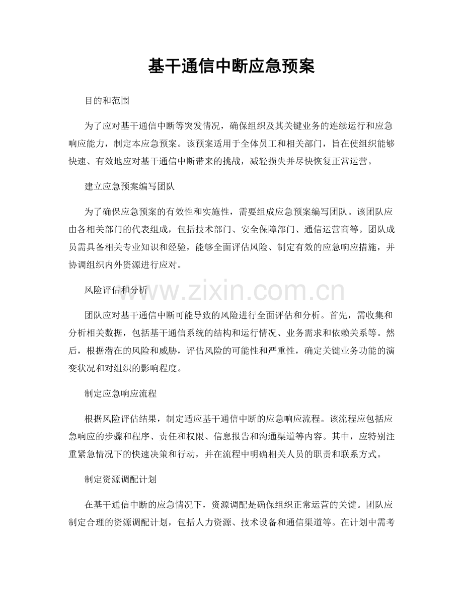 基干通信中断应急预案.docx_第1页