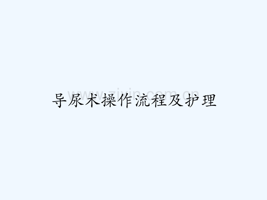 导尿术操作流程及护理-PPT.pptx_第1页