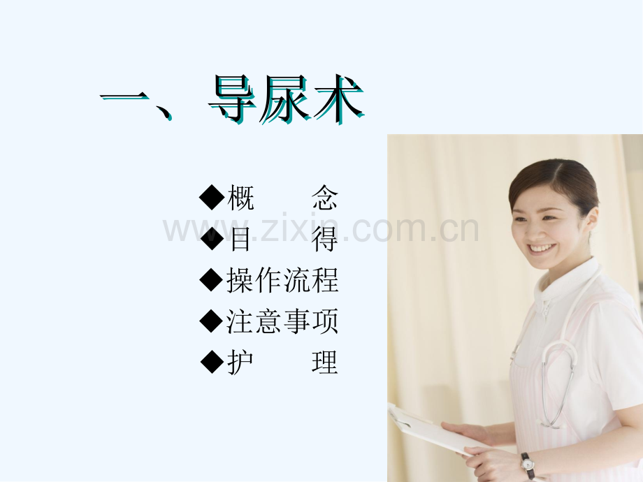 导尿术操作流程及护理-PPT.pptx_第2页