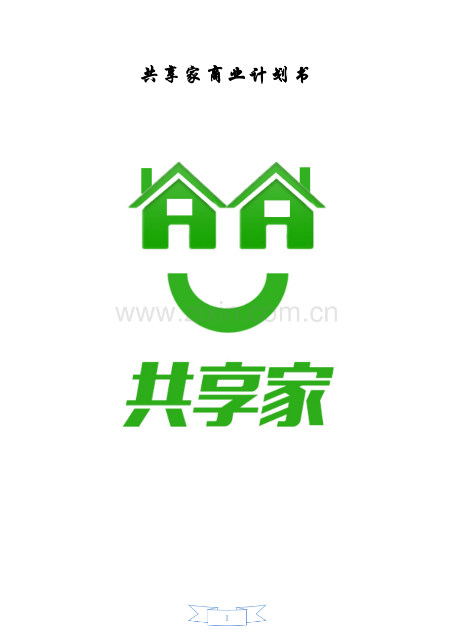 创业计划书-(5).docx_第1页