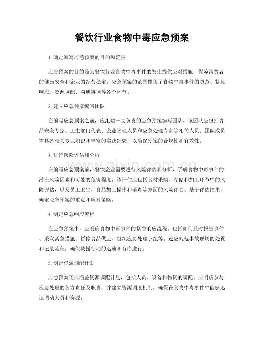 餐饮行业食物中毒应急预案.docx_第1页