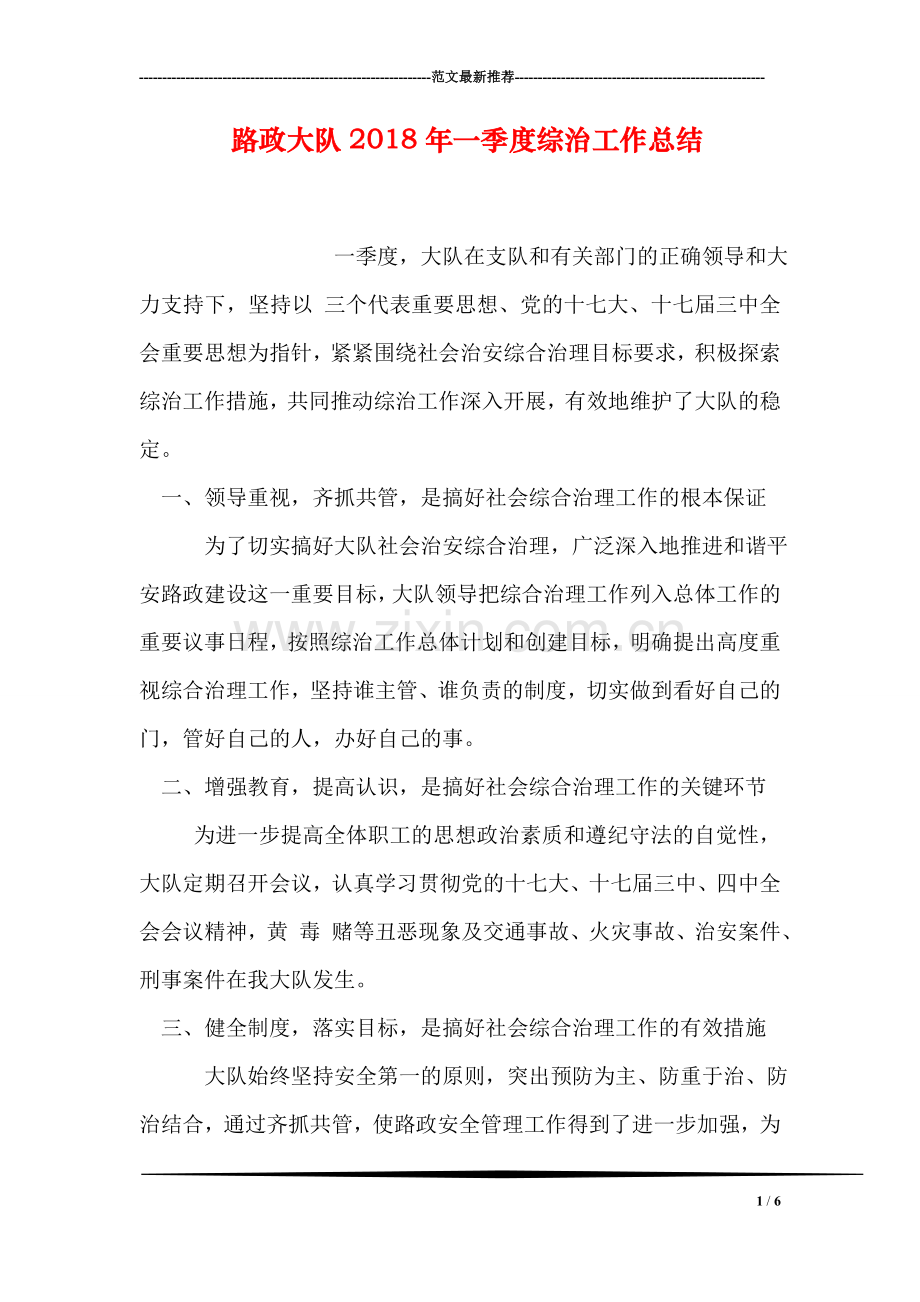 路政大队2018年一季度综治工作总结.doc_第1页