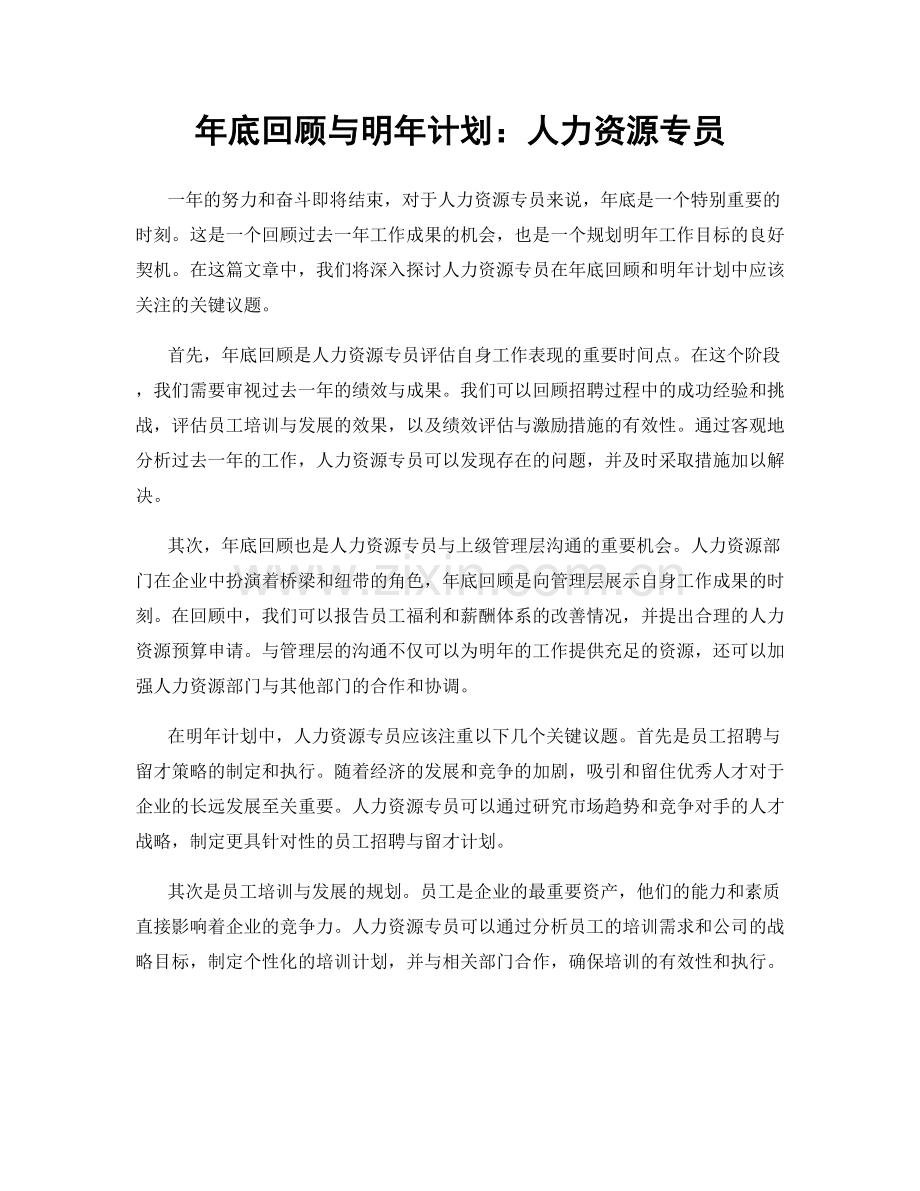 年底回顾与明年计划：人力资源专员.docx_第1页