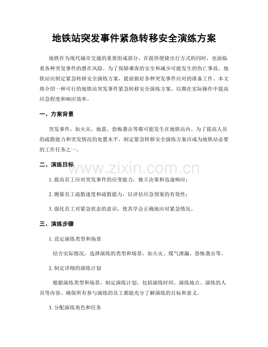 地铁站突发事件紧急转移安全演练方案.docx_第1页
