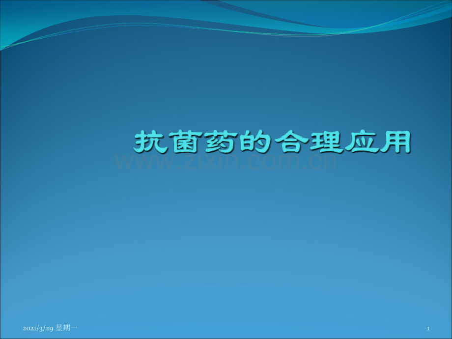 临床药理学-第二十四章-抗菌药的合理应用(2015.05.19厦大药学系临床药理学).ppt_第1页
