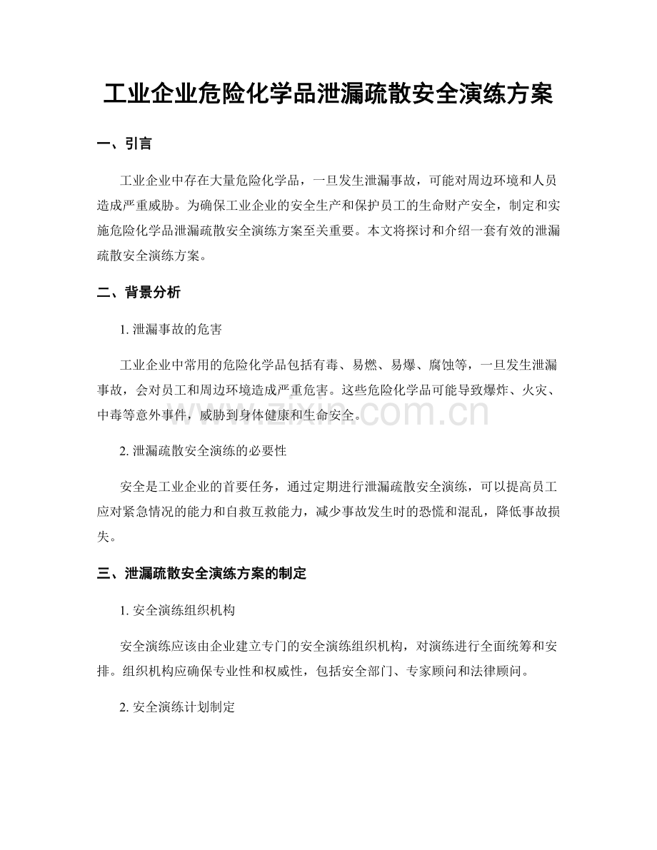 工业企业危险化学品泄漏疏散安全演练方案.docx_第1页