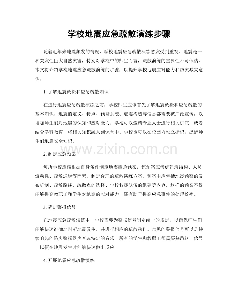 学校地震应急疏散演练步骤.docx_第1页