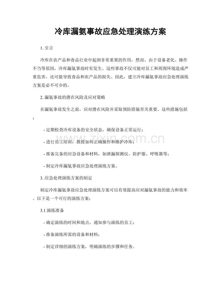 冷库漏氨事故应急处理演练方案.docx_第1页