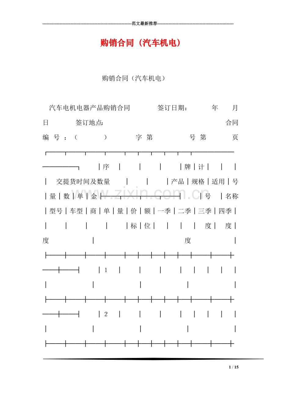 购销合同(汽车机电).doc_第1页