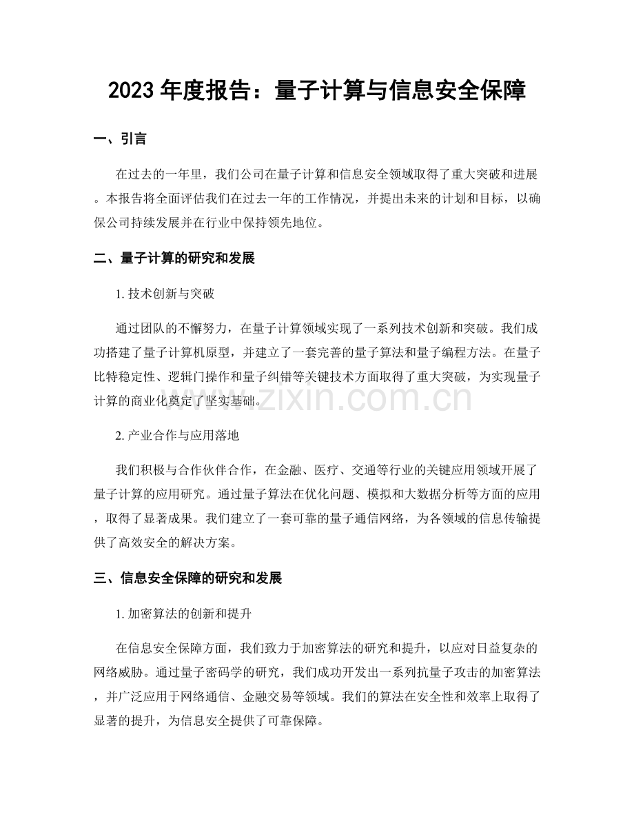 2023年度报告：量子计算与信息安全保障.docx_第1页
