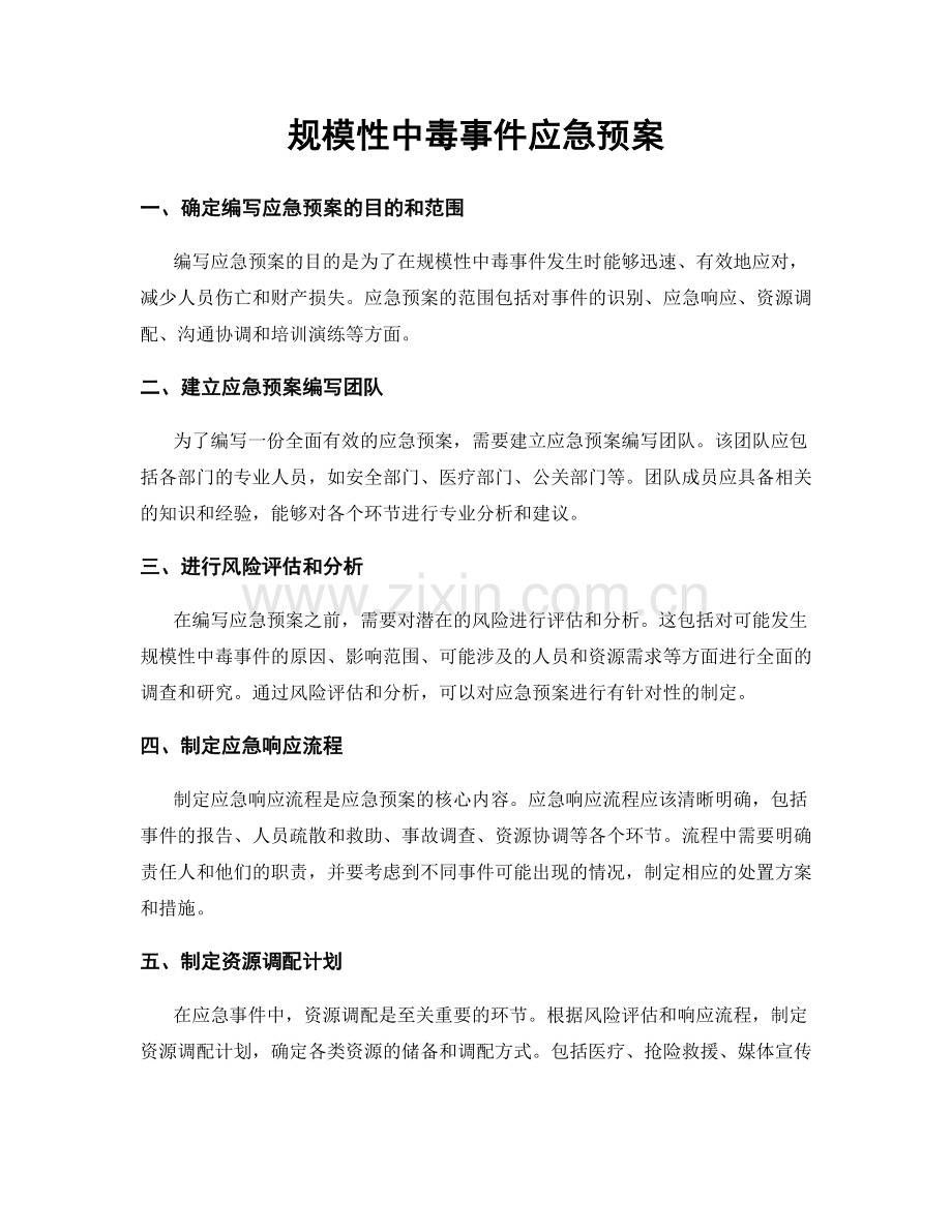 规模性中毒事件应急预案.docx_第1页