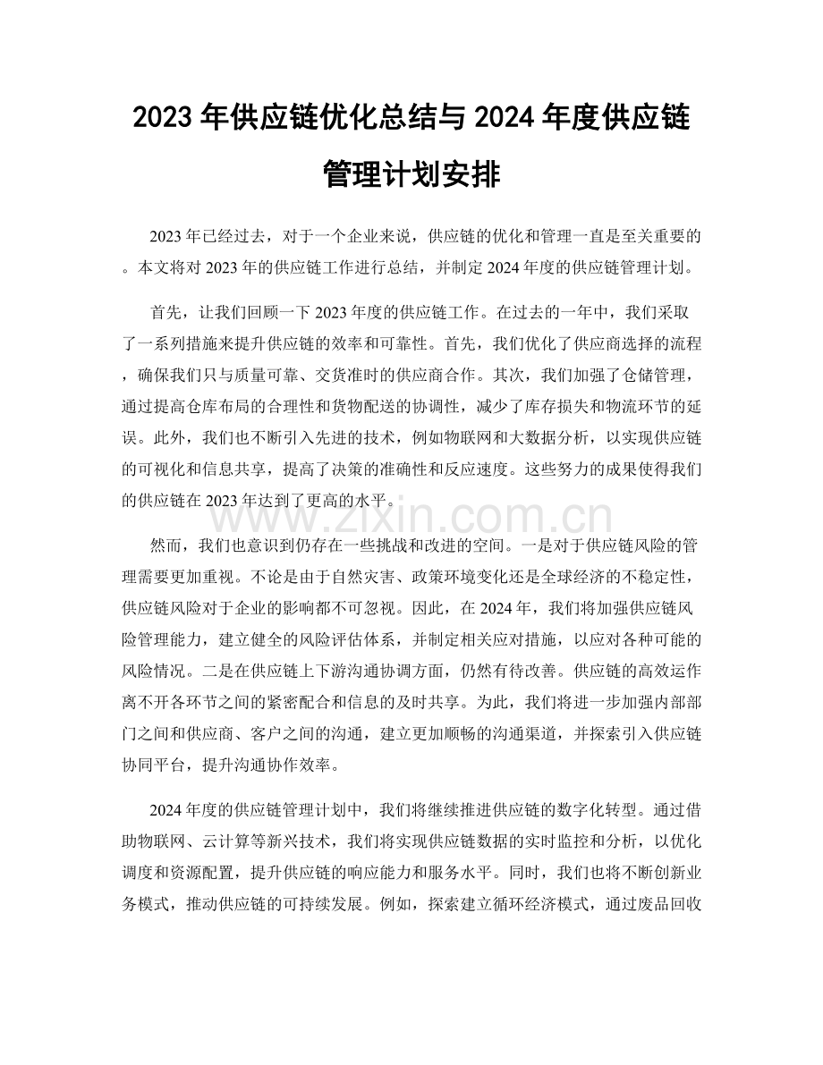 2023年供应链优化总结与2024年度供应链管理计划安排.docx_第1页