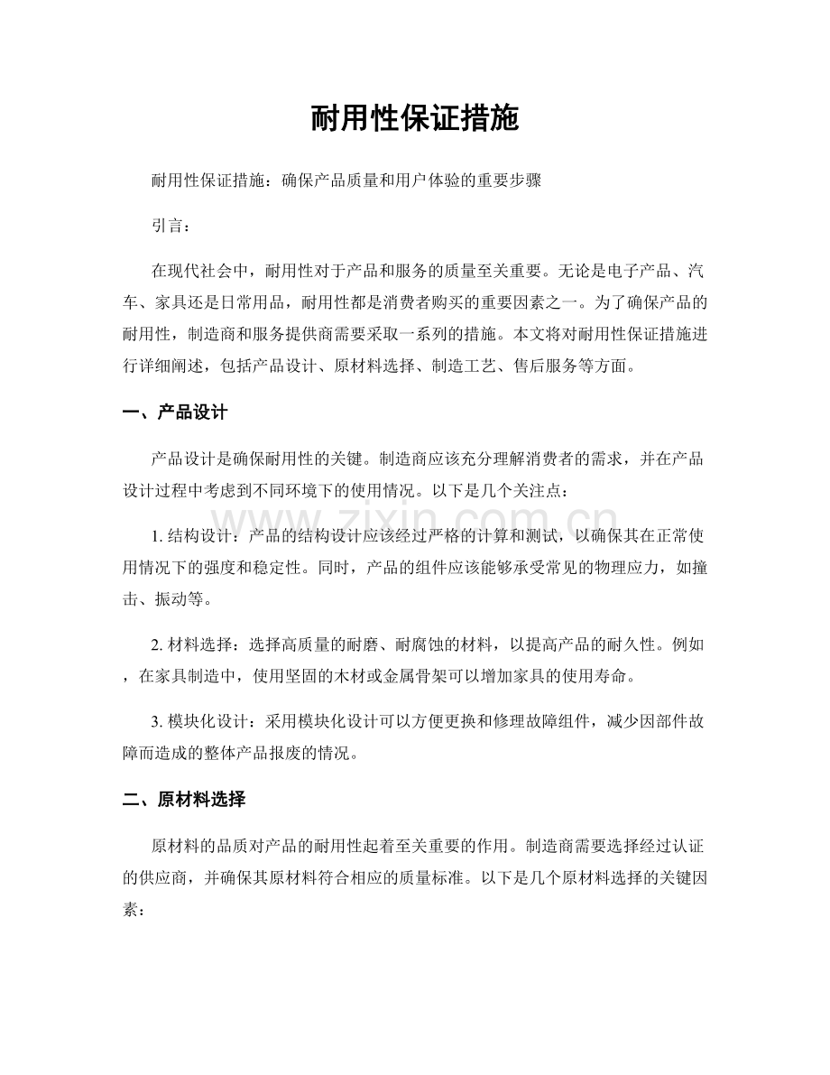 耐用性保证措施.docx_第1页